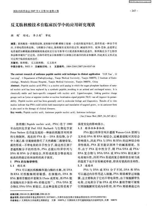 反义肽核酸技术在临床医学中的应用研究现状