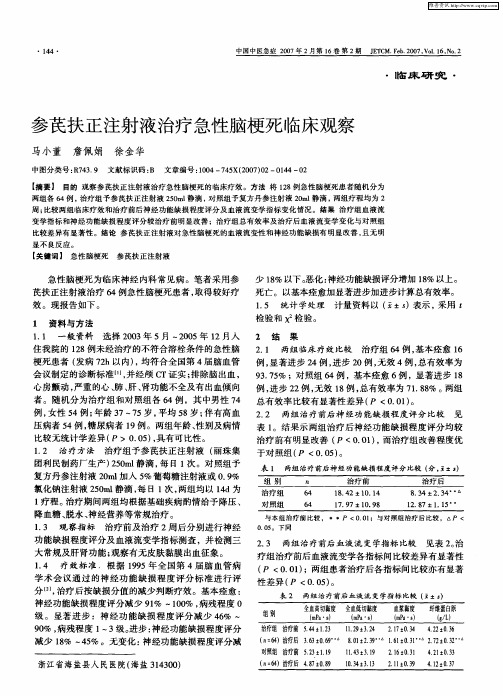 参芪扶正注射液治疗急性脑梗死临床观察