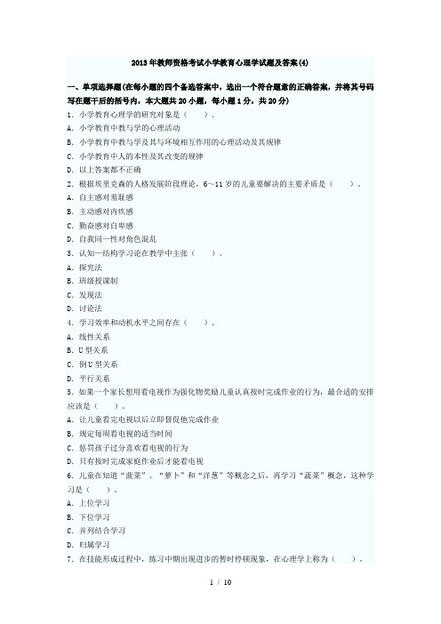2013年教师资格考试小学教育心理学试题及答案