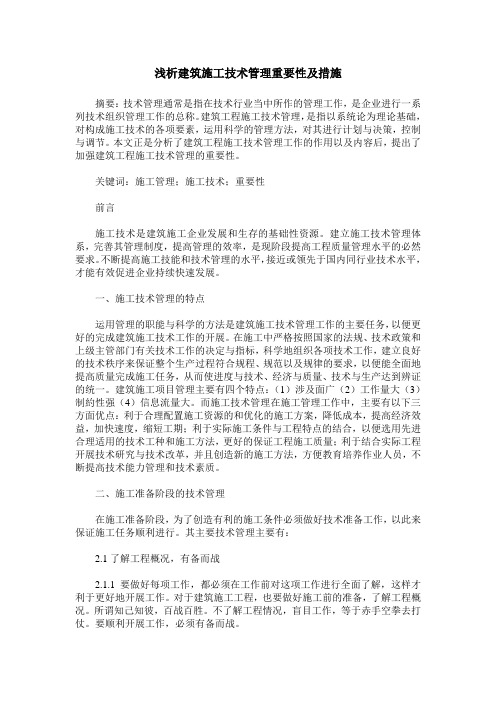 浅析建筑施工技术管理重要性及措施