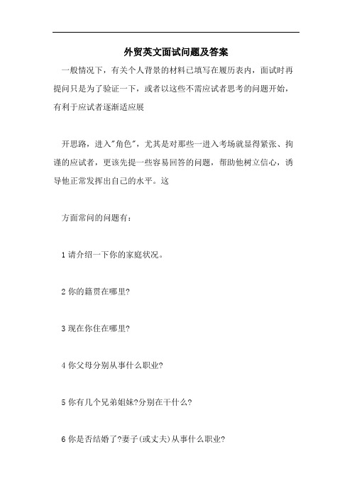 外贸英文面试问题及答案