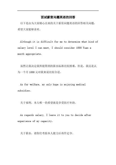 2021年面试薪资问题英语的回答