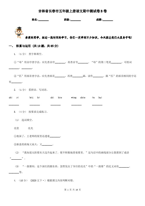 吉林省长春市五年级上册语文期中测试卷B卷