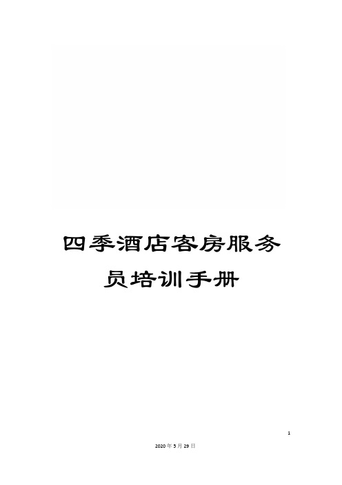 四季酒店客房服务员培训手册