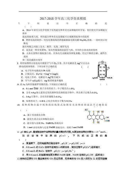 河南省扶沟县高级中学2017-2018学年高三下学期模拟考试化学试题 (7) Word版含答案