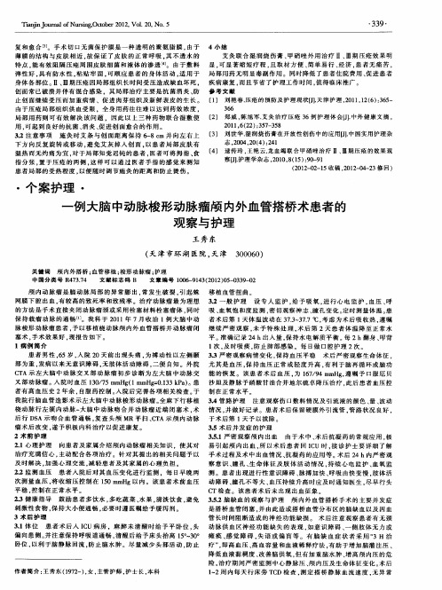 一例大脑中动脉梭形动脉瘤颅内外血管搭桥术患者的观察与护理