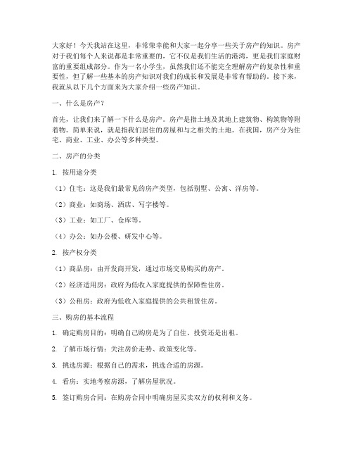 小学生房产知识演讲稿范文
