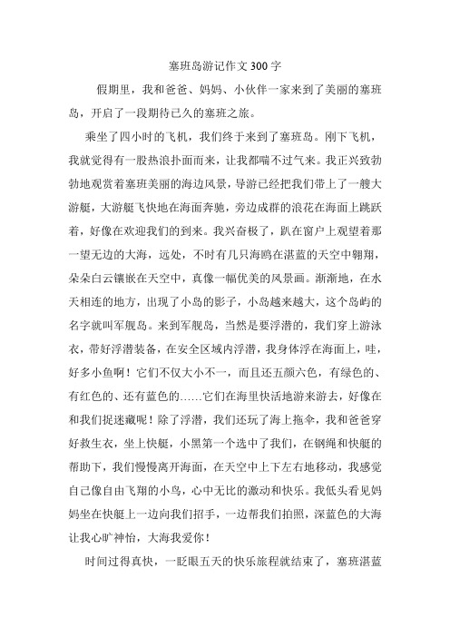 塞班岛游记作文300字.doc