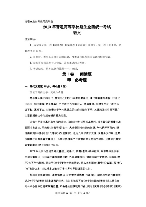 【VIP专享】2013年普通高等学校招生全国统一考试(全国卷1)语文和答案解析_word版