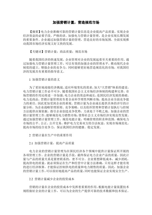 加强营销计量,营造规范市场