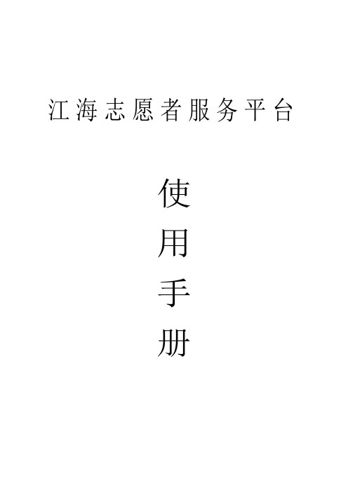 江海志愿者服务平台使用说明