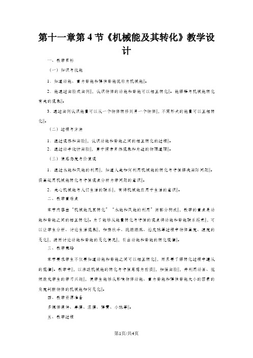 八年级物理下册第11章第4节机械能及其转化教案新版新人教版