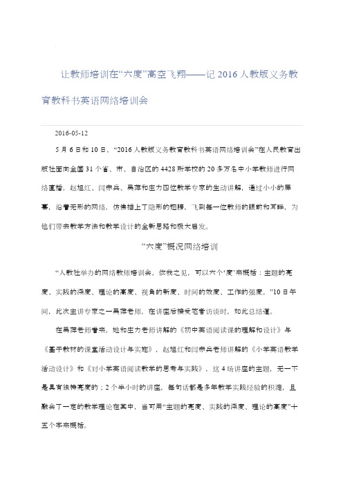 让教师培训在“六度”高空飞翔——记2016人教版义务教育教科书英语网络培训会