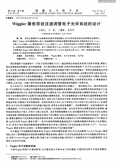 Wiggler聚焦带状注速调管电子光学系统的设计