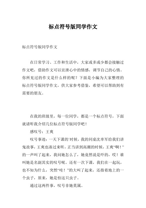 标点符号版同学作文