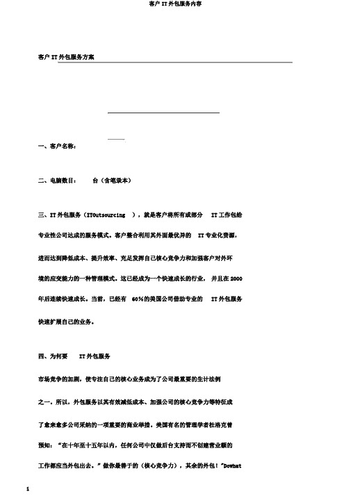 客户IT外包服务内容