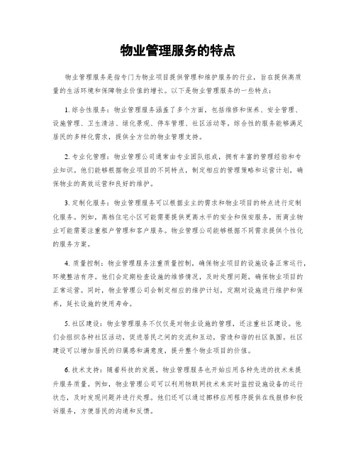 物业管理服务的特点