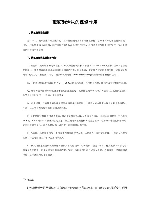 聚氨酯泡沫的保温作用