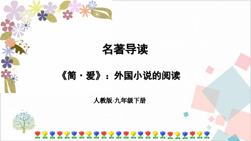 九年级下册第六名著导读《简爱》外国小说的阅读-ppt下载