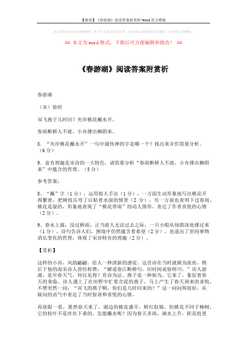 【推荐】《春游湖》阅读答案附赏析-word范文模板 (2页)
