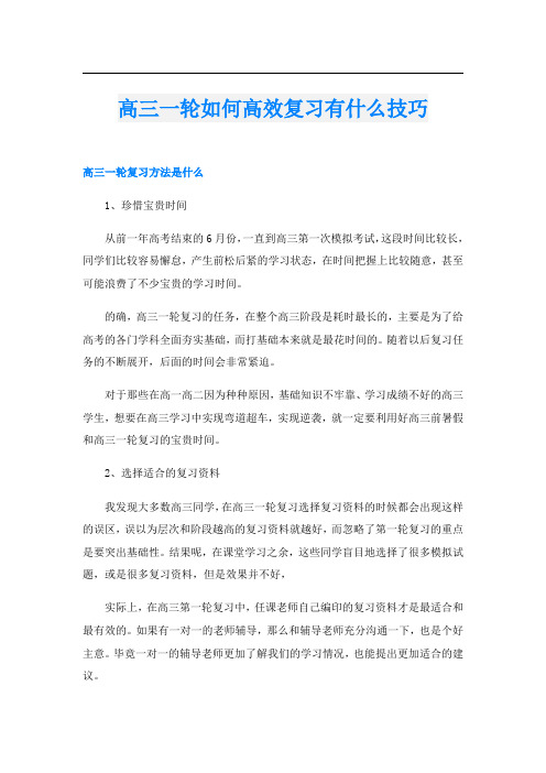 高三一轮如何高效复习有什么技巧