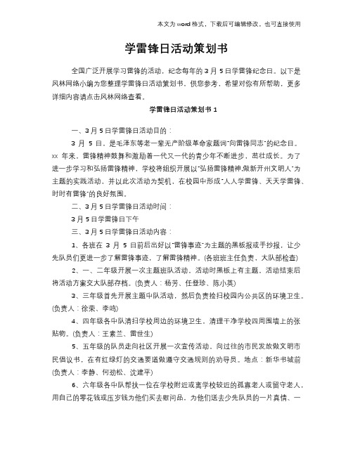 2018年学雷锋日活动计划策划书