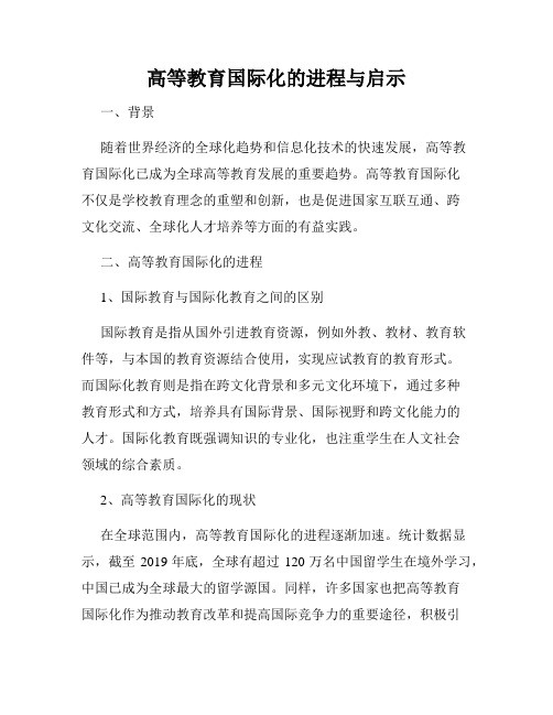 高等教育国际化的进程与启示