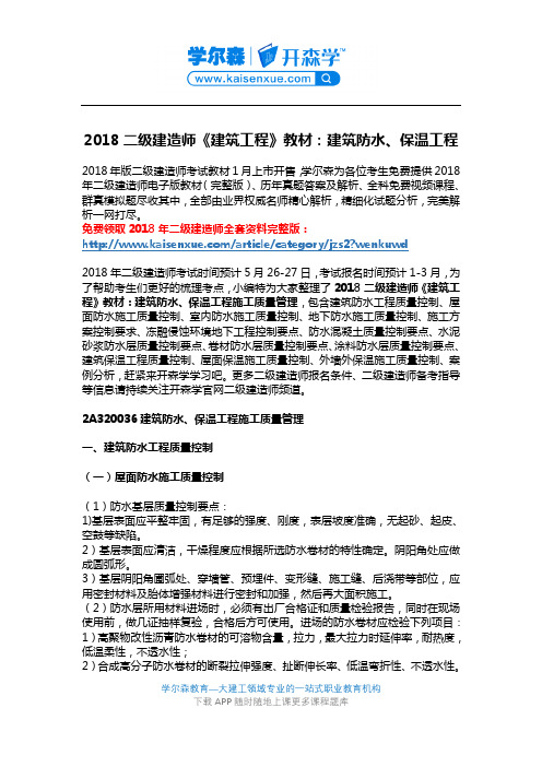 2018二级建造师《建筑工程》教材：建筑防水、保温工程
