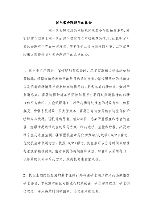 抗生素合理应用的体会