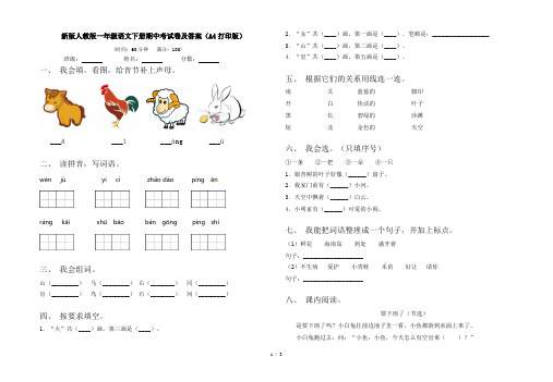 新版人教版一年级语文下册期中考试卷及答案(A4打印版)