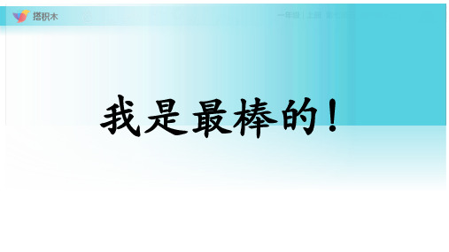 部编一年级数学上《搭积木》程晋霞PPT课件 一等奖新名师优质课获奖比赛公开北师大