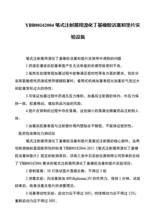 YBB00162004笔式注射器用溴化丁基橡胶活塞和垫片实验设备