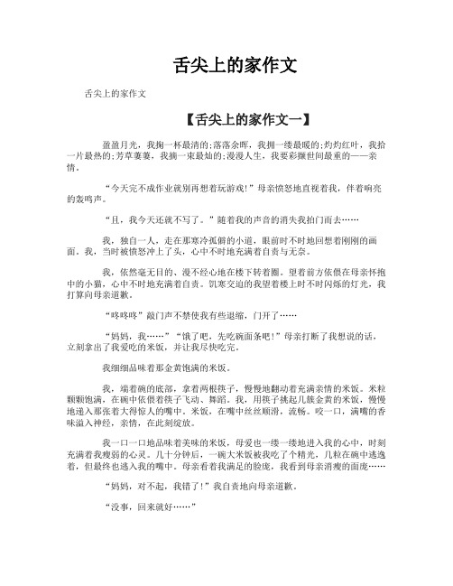 舌尖上的家作文