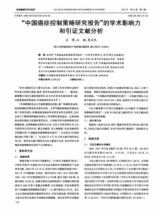 “中国癌症控制策略研究报告”的学术影响力和引证文献分析