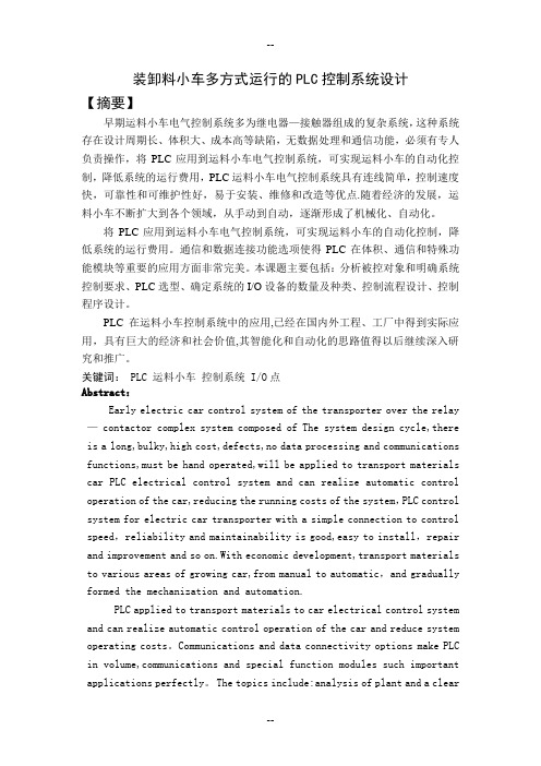 毕业设计装卸料小车多方式运行的PLC控制系统设计