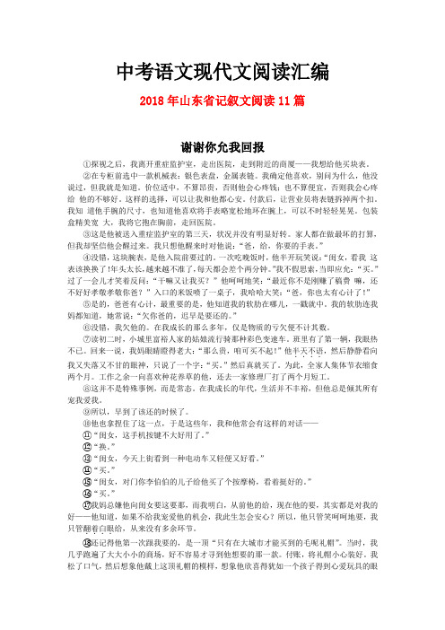 2018年山东省中考语文现代文之记叙文阅读11篇