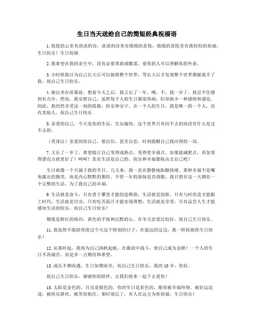 生日当天送给自己的简短经典祝福语