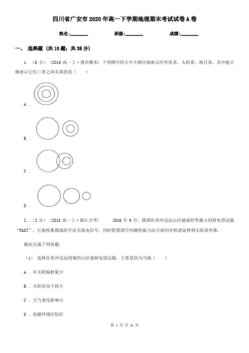 四川省广安市2020年高一下学期地理期末考试试卷A卷(新版)