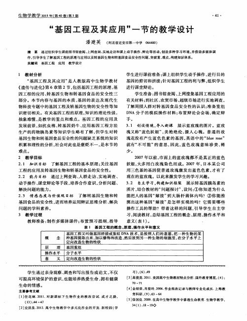 “基因工程及其应用”一节的教学设计
