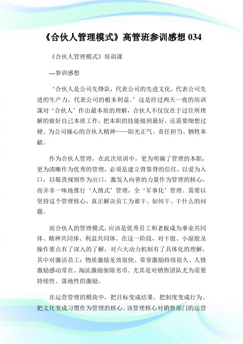 《合伙人管理模式》高管班参训感想034.doc