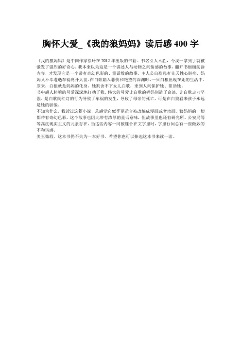 胸怀大爱_《我的狼妈妈》读后感400字