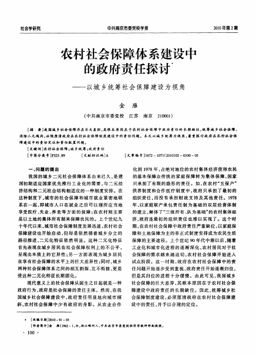农村社会保障体系建设中的政府责任探讨——以城乡统筹社会保障建设为视角