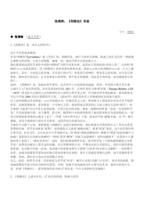 张博树：《利维坦》导读