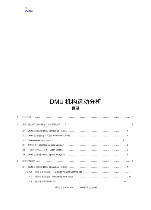 DMU-机构运动分析