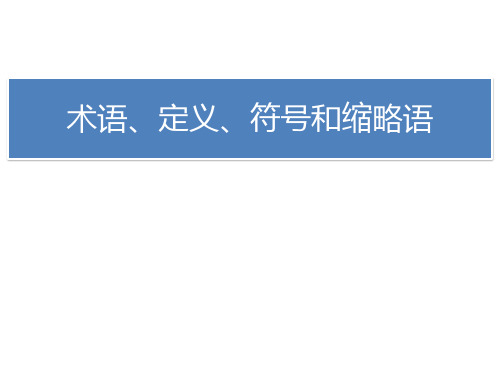 第十章 术语、定义、符号和缩略语