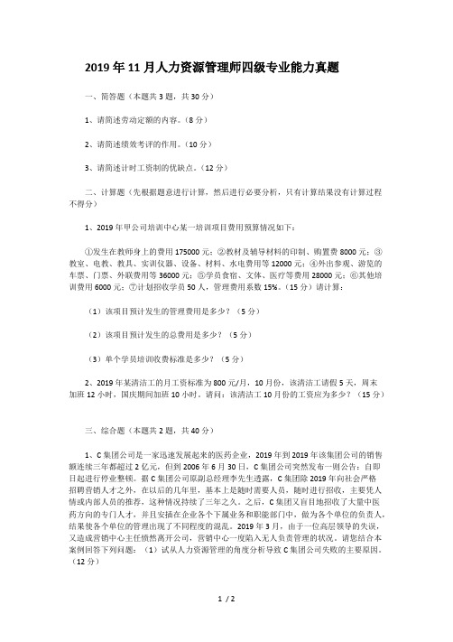 2019年11月人力资源管理师四级专业能力真题