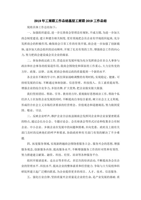 2019年工商联工作总结 基层工商联2019工作总结 精品