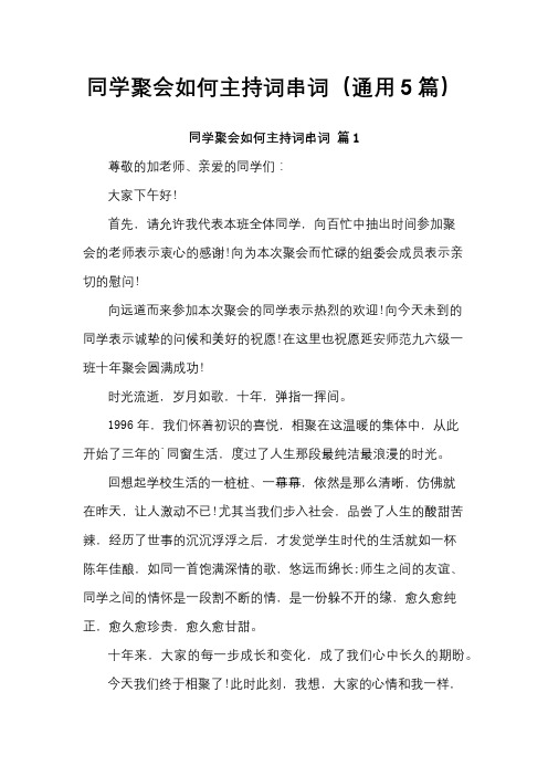 同学聚会如何主持词串词