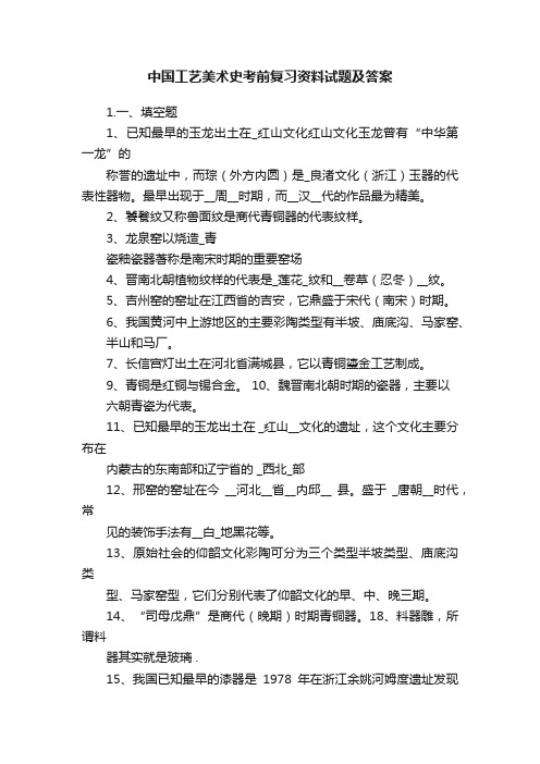 中国工艺美术史考前复习资料试题及答案