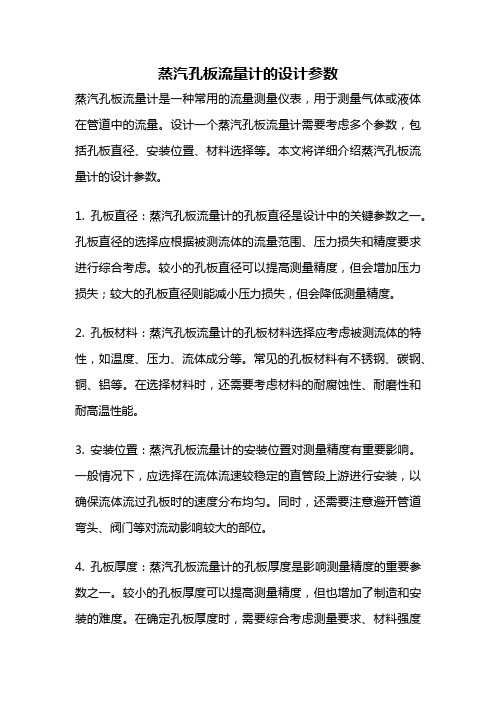 蒸汽孔板流量计的设计参数